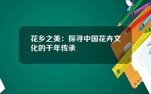 花乡之美：探寻中国花卉文化的千年传承