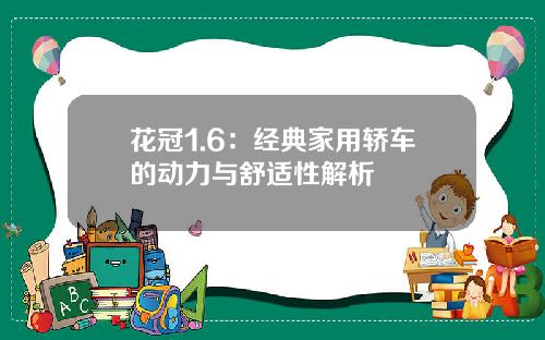 花冠1.6：经典家用轿车的动力与舒适性解析