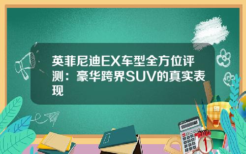 英菲尼迪EX车型全方位评测：豪华跨界SUV的真实表现