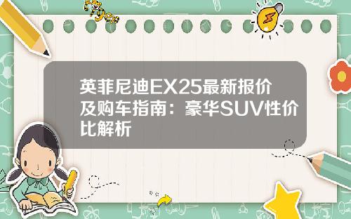 英菲尼迪EX25最新报价及购车指南：豪华SUV性价比解析