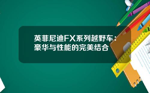 英菲尼迪FX系列越野车：豪华与性能的完美结合
