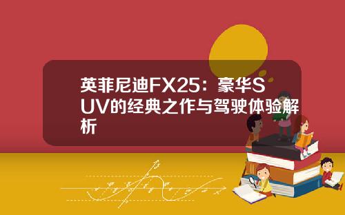 英菲尼迪FX25：豪华SUV的经典之作与驾驶体验解析