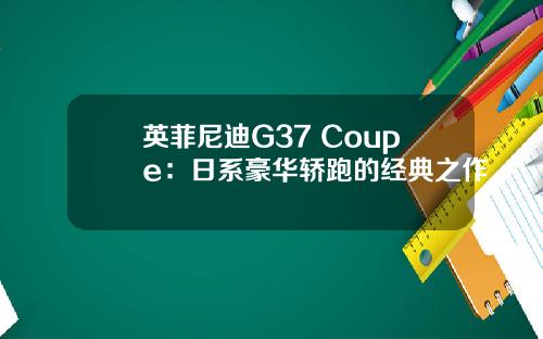 英菲尼迪G37 Coupe：日系豪华轿跑的经典之作
