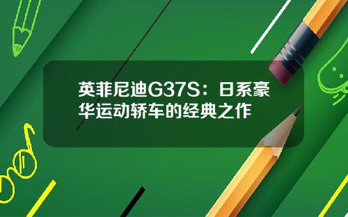 英菲尼迪G37S：日系豪华运动轿车的经典之作
