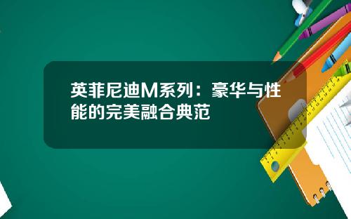 英菲尼迪M系列：豪华与性能的完美融合典范