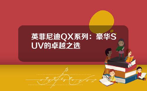 英菲尼迪QX系列：豪华SUV的卓越之选
