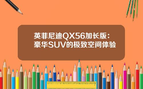 英菲尼迪QX56加长版：豪华SUV的极致空间体验
