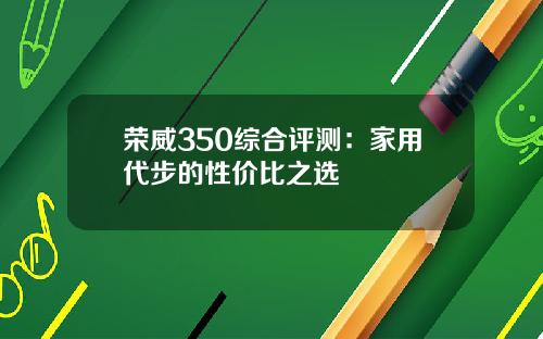 荣威350综合评测:家用代步的性价比之选