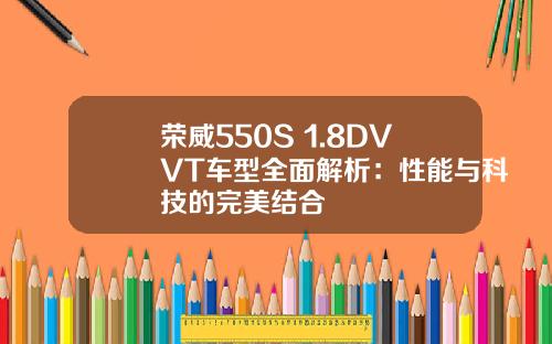 荣威550S 1.8DVVT车型全面解析：性能与科技的完美结合