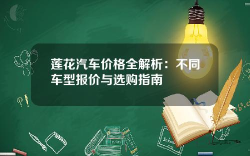莲花汽车价格全解析：不同车型报价与选购指南