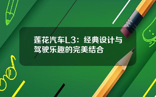 莲花汽车L3：经典设计与驾驶乐趣的完美结合