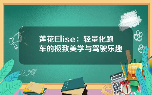 莲花Elise：轻量化跑车的极致美学与驾驶乐趣