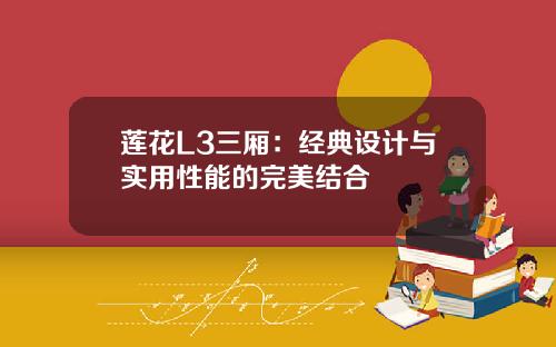 莲花L3三厢：经典设计与实用性能的完美结合