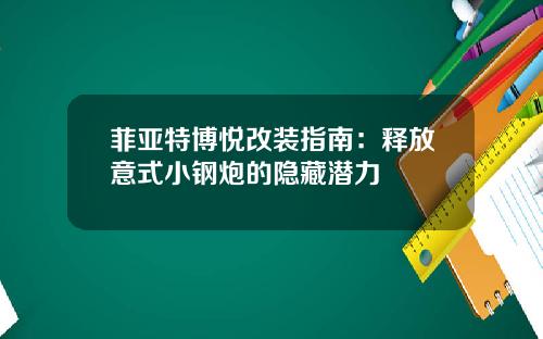 菲亚特博悦改装指南：释放意式小钢炮的隐藏潜力