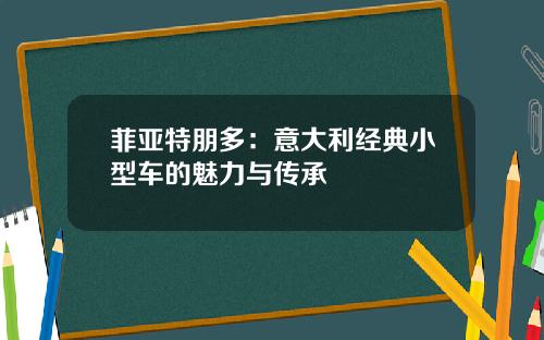 菲亚特朋多：意大利经典小型车的魅力与传承