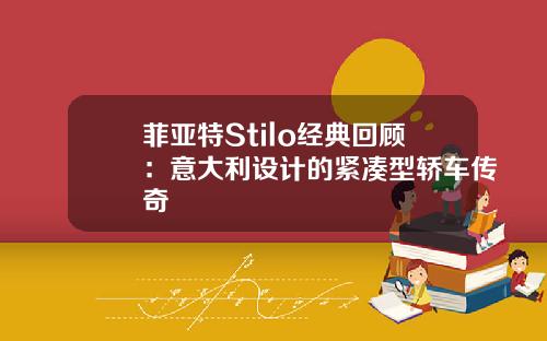 菲亚特Stilo经典回顾：意大利设计的紧凑型轿车传奇