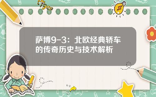 萨博9-3：北欧经典轿车的传奇历史与技术解析