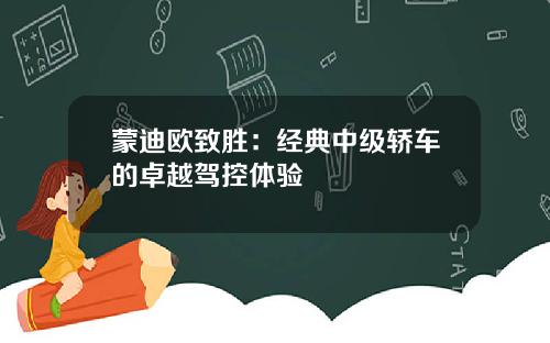 蒙迪欧致胜：经典中级轿车的卓越驾控体验