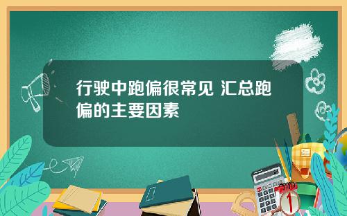 行驶中跑偏很常见 汇总跑偏的主要因素