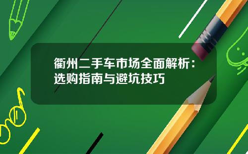 衢州二手车市场全面解析：选购指南与避坑技巧