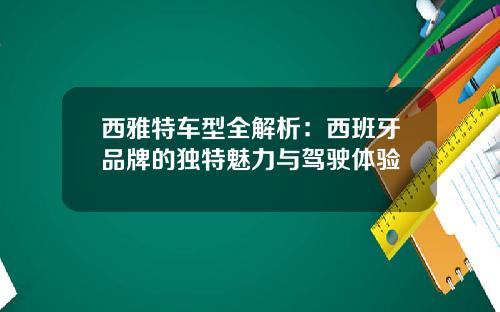 西雅特车型全解析：西班牙品牌的独特魅力与驾驶体验