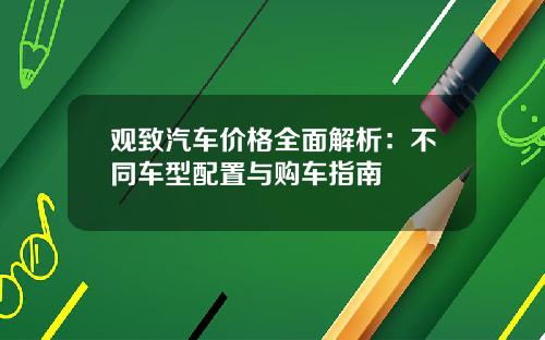 观致汽车价格全面解析：不同车型配置与购车指南
