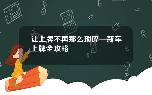 让上牌不再那么琐碎—新车上牌全攻略