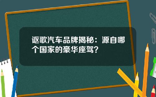 讴歌汽车品牌揭秘：源自哪个国家的豪华座驾？