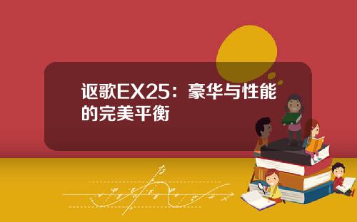 讴歌EX25：豪华与性能的完美平衡