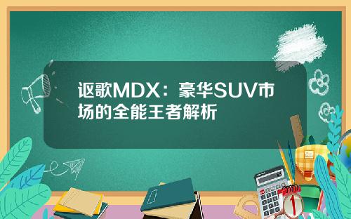 讴歌MDX：豪华SUV市场的全能王者解析