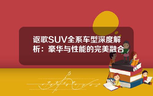 讴歌SUV全系车型深度解析：豪华与性能的完美融合