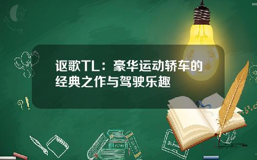 讴歌TL：豪华运动轿车的经典之作与驾驶乐趣