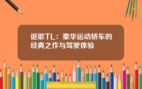 讴歌TL：豪华运动轿车的经典之作与驾驶体验