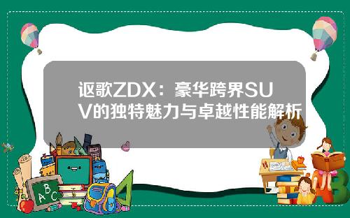 讴歌ZDX：豪华跨界SUV的独特魅力与卓越性能解析