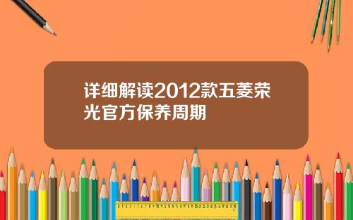 详细解读2012款五菱荣光官方保养周期