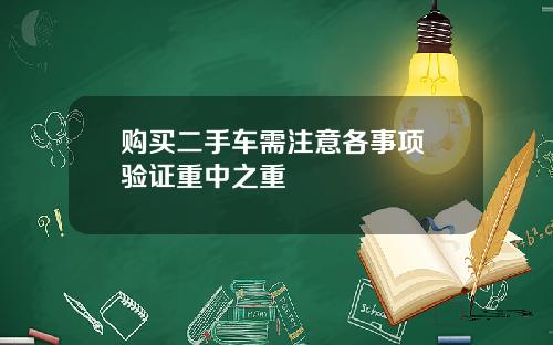 购买二手车需注意各事项 验证重中之重