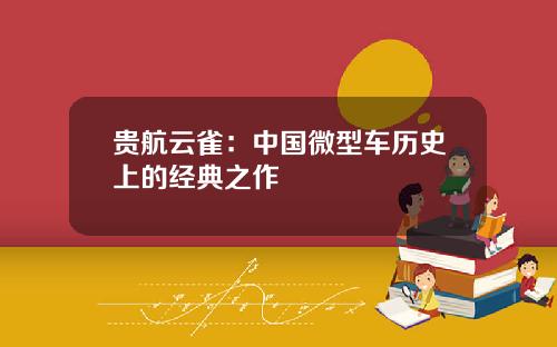 贵航云雀：中国微型车历史上的经典之作