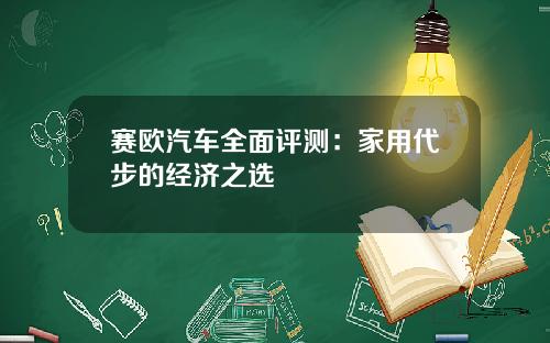 赛欧汽车全面评测：家用代步的经济之选