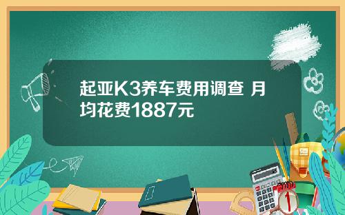 起亚K3养车费用调查 月均花费1887元