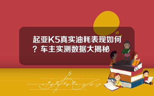 起亚K5真实油耗表现如何？车主实测数据大揭秘