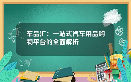 车品汇：一站式汽车用品购物平台的全面解析