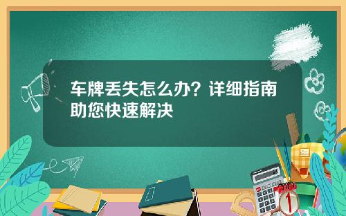 车牌丢失怎么办？详细指南助您快速解决