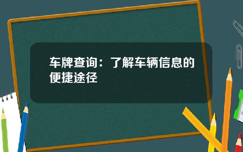 车牌查询：了解车辆信息的便捷途径