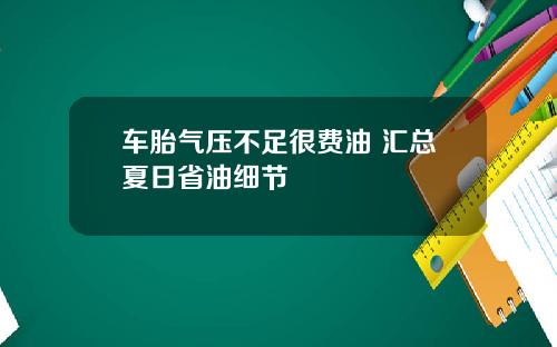 车胎气压不足很费油 汇总夏日省油细节