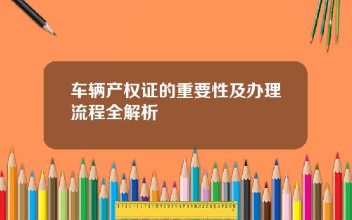 车辆产权证的重要性及办理流程全解析