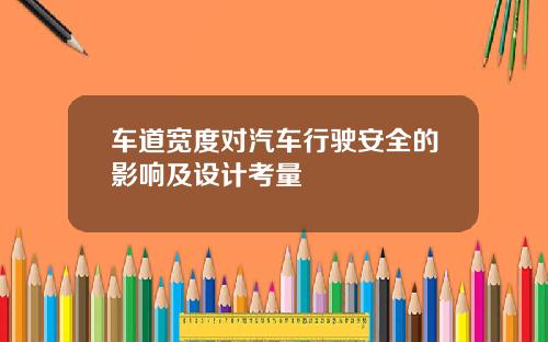 车道宽度对汽车行驶安全的影响及设计考量