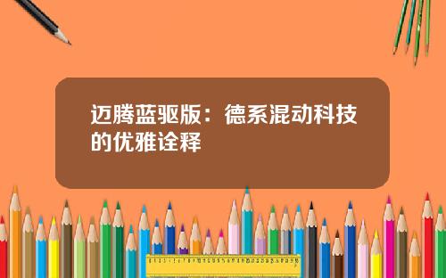 迈腾蓝驱版：德系混动科技的优雅诠释