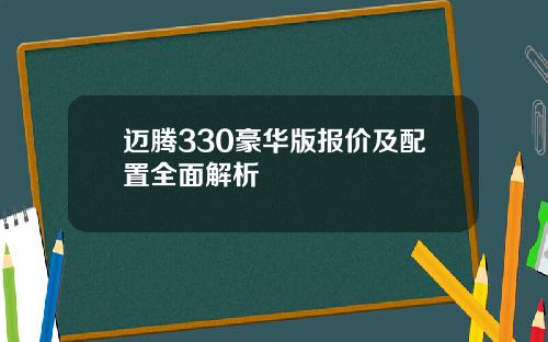 迈腾330豪华版报价及配置全面解析