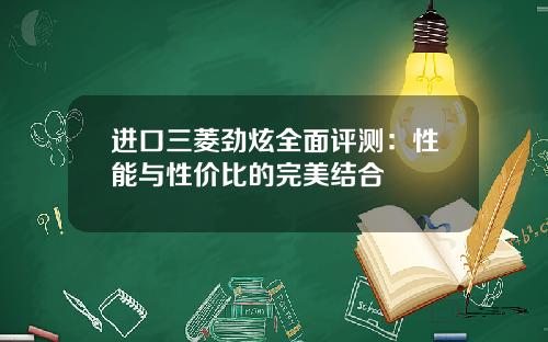 进口三菱劲炫全面评测：性能与性价比的完美结合