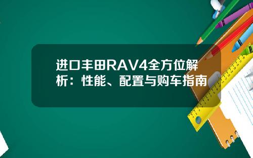 进口丰田RAV4全方位解析：性能、配置与购车指南